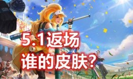 最新五月返场皮肤爆料,五月狂欢！最新返场皮肤爆料抢先看